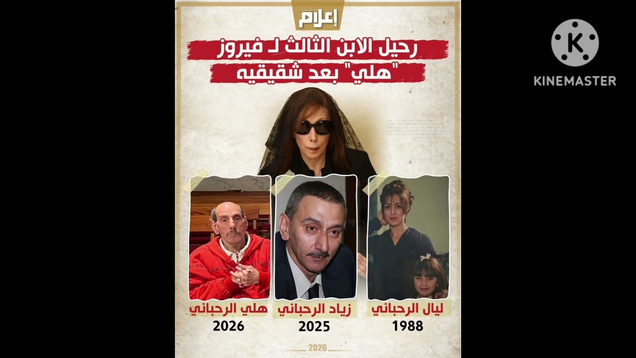 ياوجع القلب ست فيروز ودخولها العنايه المركزة بعد وفاة أبنها ( هلي الرحباني ) 😥