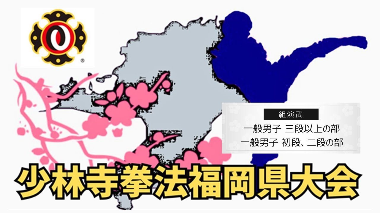第53回少林寺拳法福岡県大会（組演武 一般男子 三段以上の部・一般男子 初段、二段 本選 4ラウンド）