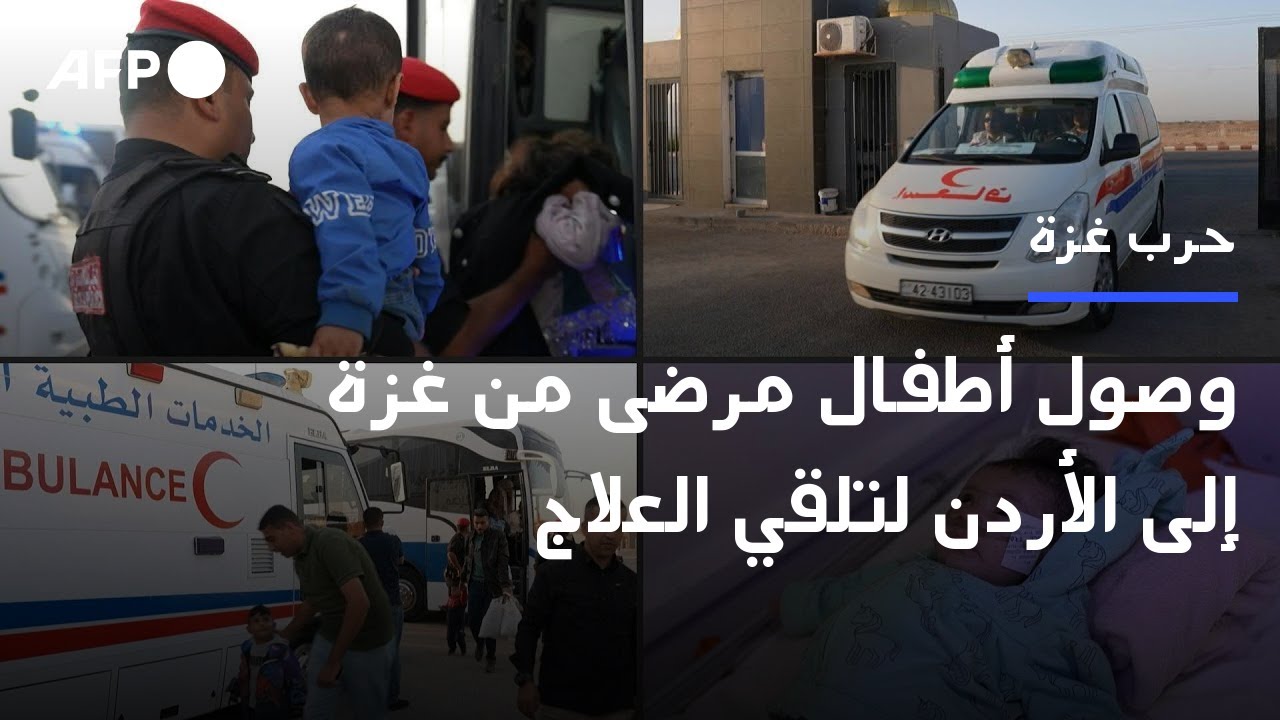 وصول أطفال مرضى من غزة إلى الأردن لتلقي العلاج | AFP