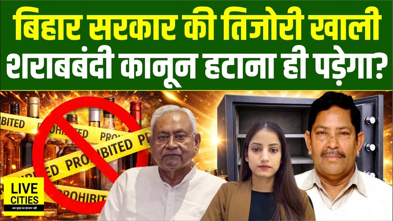 Bihar Financial Crisis: Nitish Kumar की तिजोरी खाली, खत्म होगा लालपानी कानून, नहीं तो.? | Bihar News