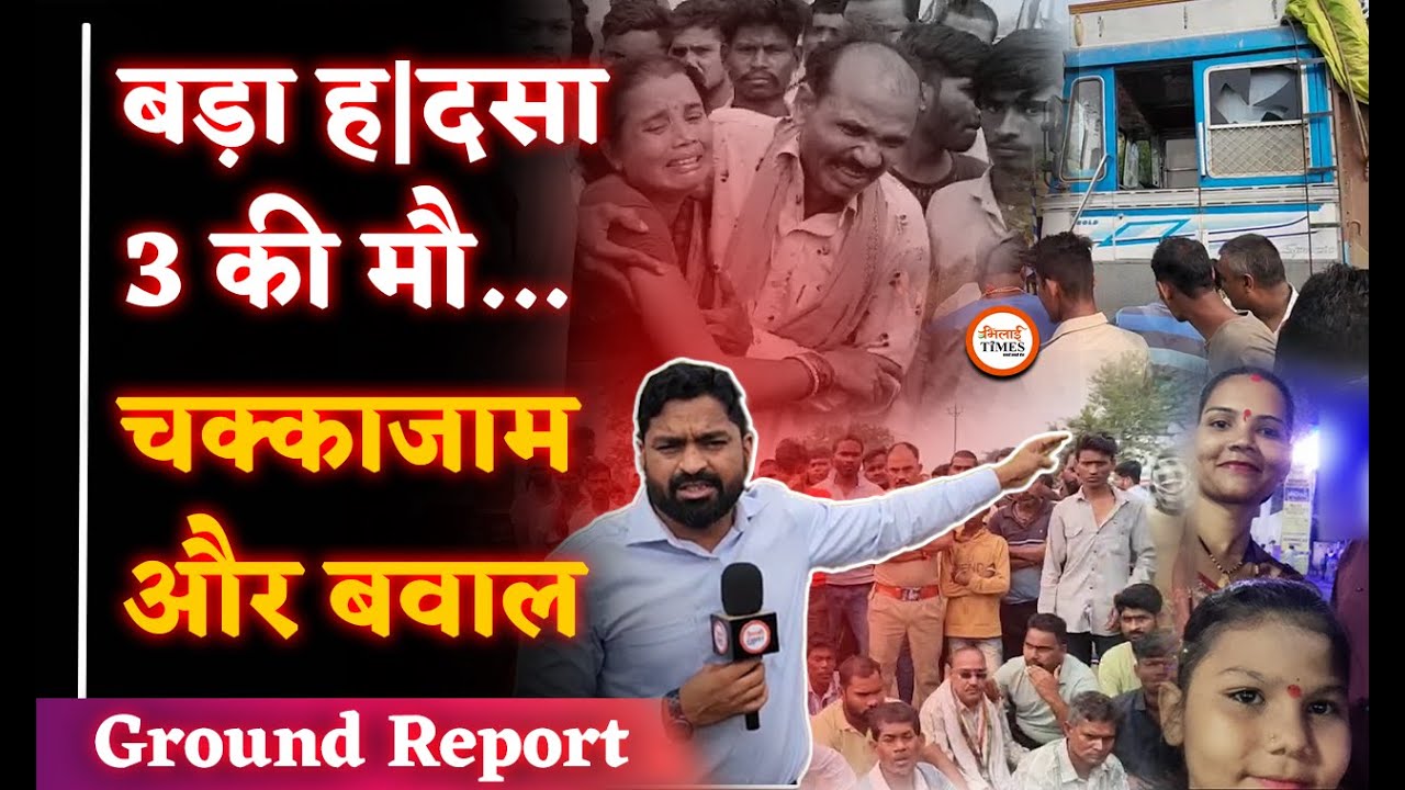 Jamul ढौर में BIG ACCIDENT| 3 की मौ...T| चक्काजाम और बवाल की Ground Report| Yashwant Sahu |