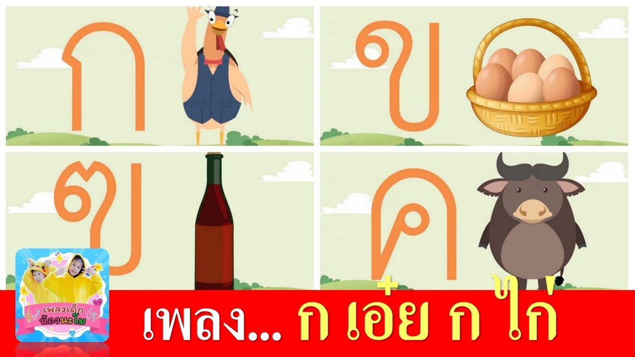 เด็กท่อง ก ไก่ | เพลง ก เอ๋ย ก ไก่ | กไก่2565 เสียงเด็กร้องเพลง | กไก่ ดั้งเดิม