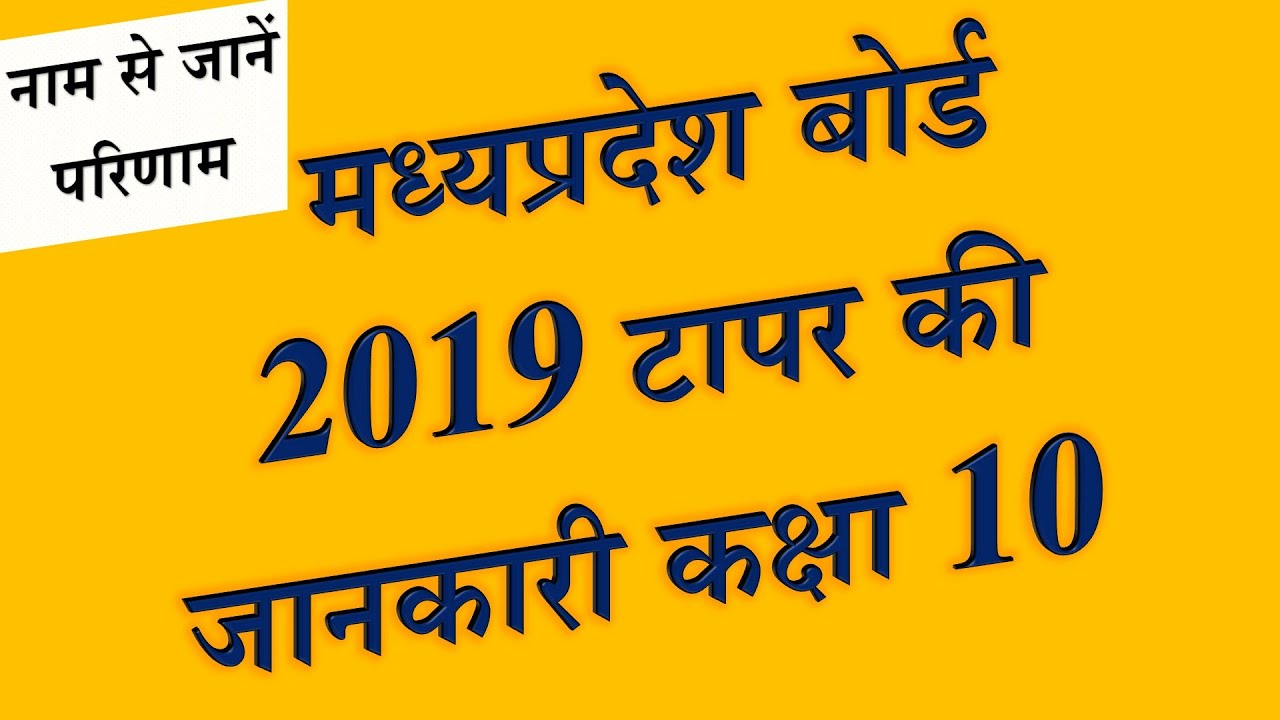 MPBSE 2019 Merit List MP Board of Secondary Education, MP How Search Result by Name