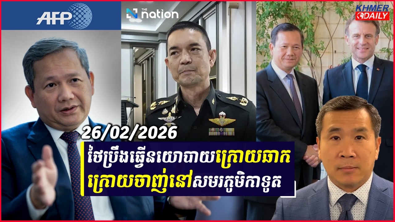 កម្ពុជា និងថៃប្រយុទ្ធគ្នាលើសមរភូមិកាទូតយ៉ាងខ្លាំង លើឆាកអន្តរជាតិ