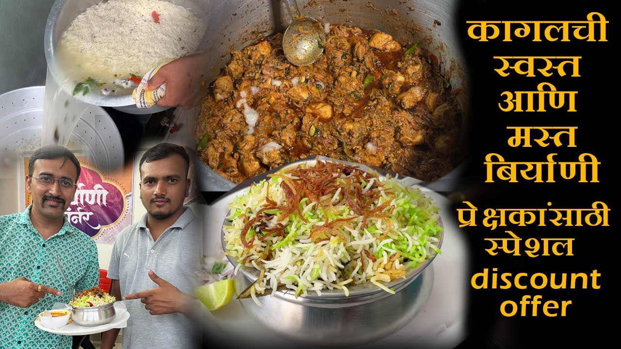 कागलची स्वस्त आणि मस्त बिर्याणी kagal best biryani recipe in marathi 4kg kolhapur dum biryani