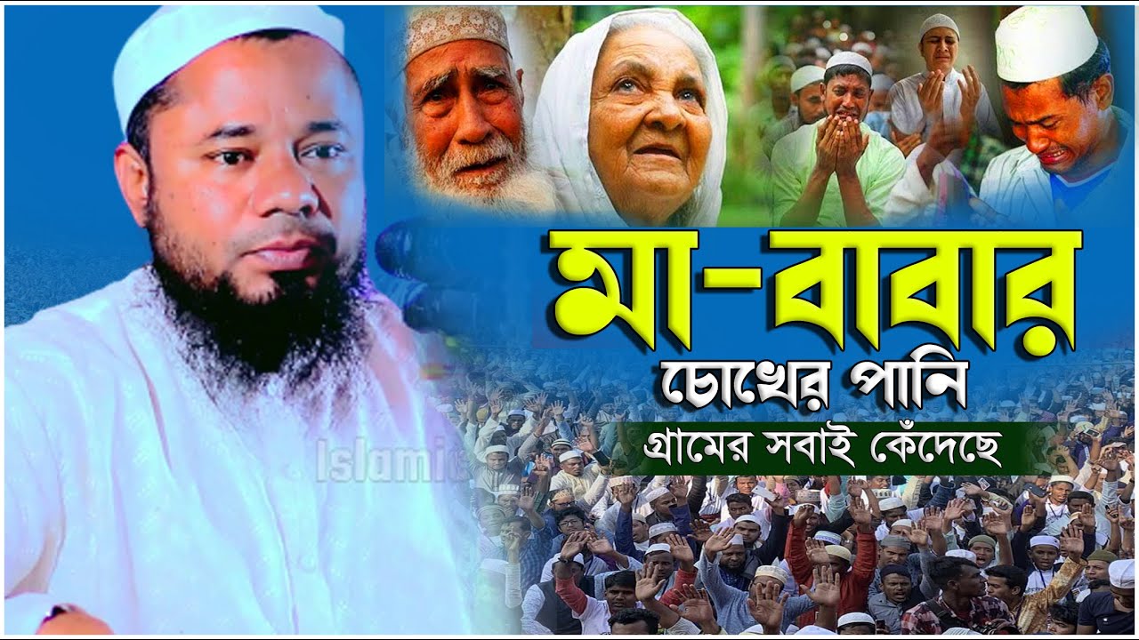 মা-বাবার ওয়াজ | কান্নার সেরা ওয়াজ | শরীফুজ্জামান রাজীবপুরী | Sharifuzzaman Rajibpuri | Islamic way24