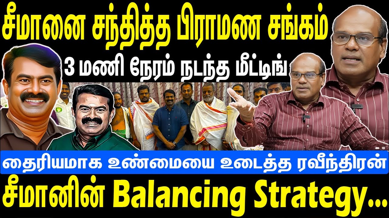 சீமானை சந்தித்த பிராமண சங்கம் | 3 மணி நேரம் நடந்த மீட்டிங் | Seeman | NTK