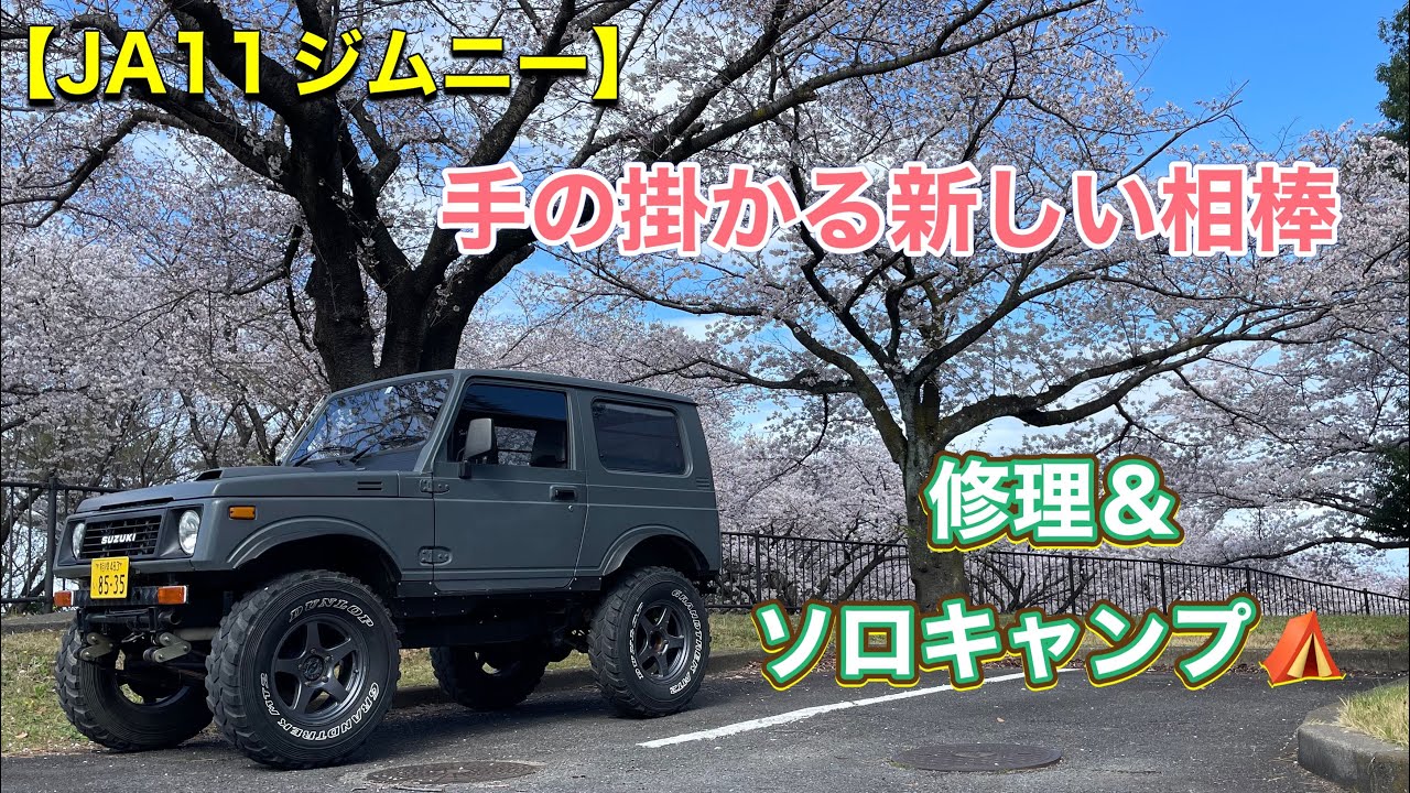 【JA11ジムニー】手の掛かる新しい相棒の修理＆ソロキャンプ⛺️