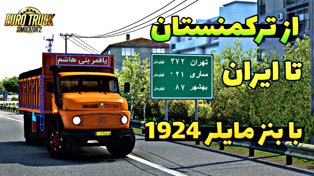 از ترکمنستان تا ایران با بنز مایلر در یورو تراک 🚛) euro truck simulator 2