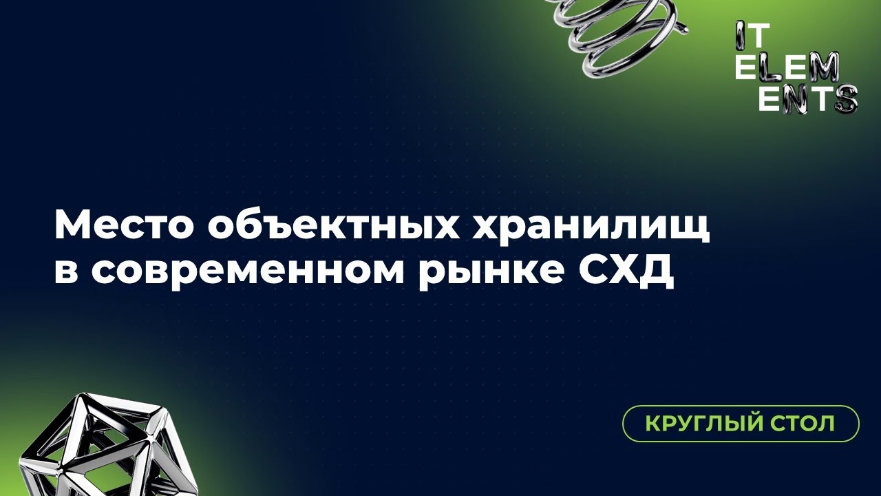 Круглый стол &laquo;Место объектных хранилищ в современном рынке СХД&raquo;