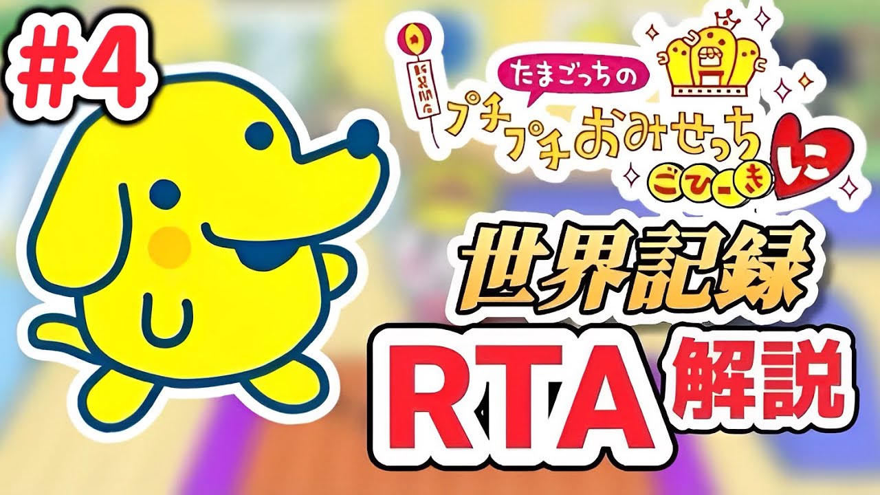 【RTA解説コメ付き】たまごっちのプチプチおみせっち ごひーきに（全店オープン）6時間31分37秒（4/9）【biimシステム】