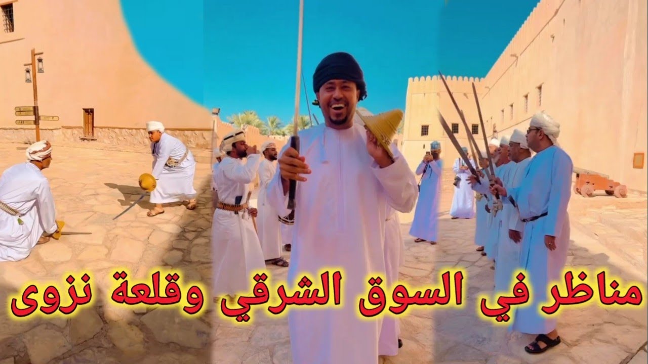 مناظر في السوق الشرقي وقلعة نزوى | محمد المخيني