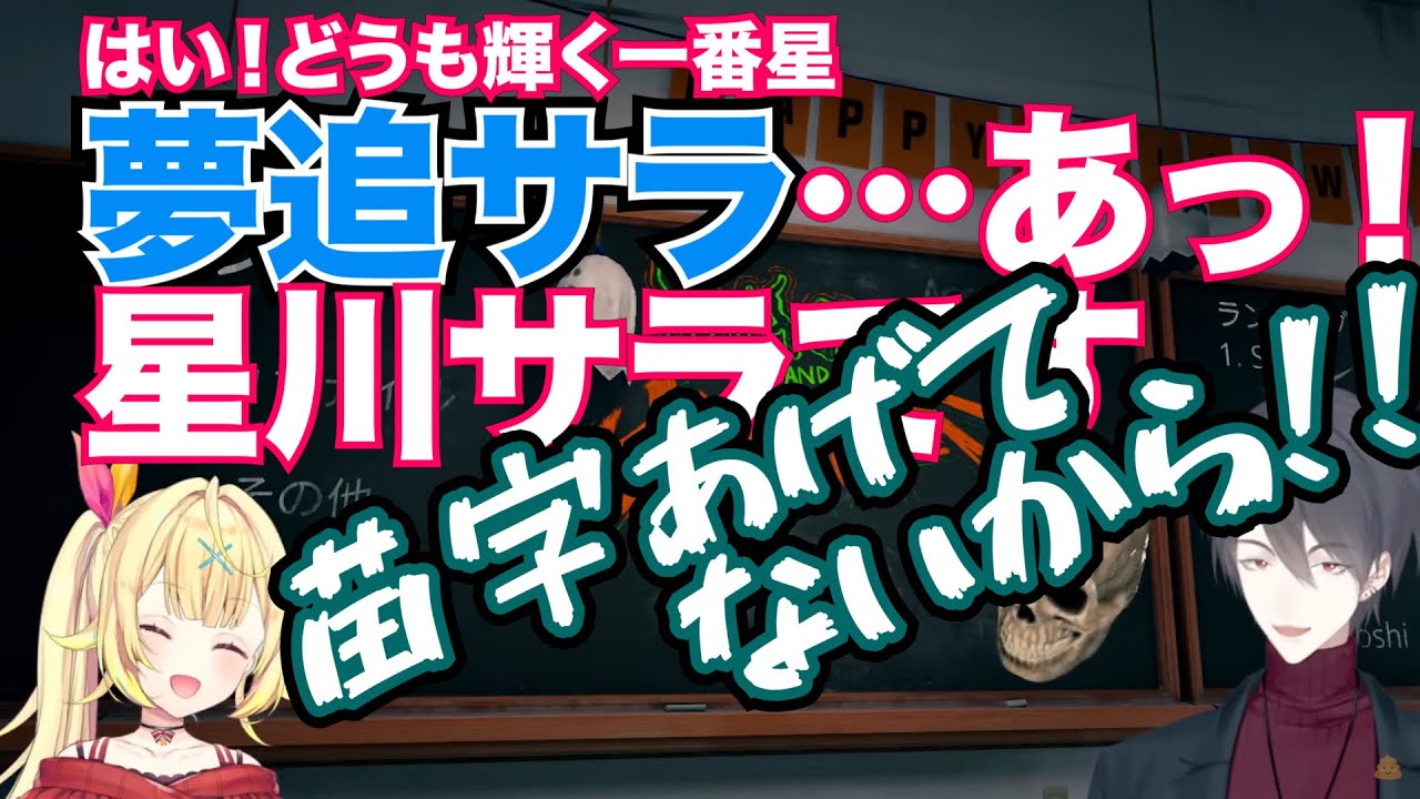 ついつい本名の「夢追サラ」と名乗ってしまう星川サラと夢追翔パパ