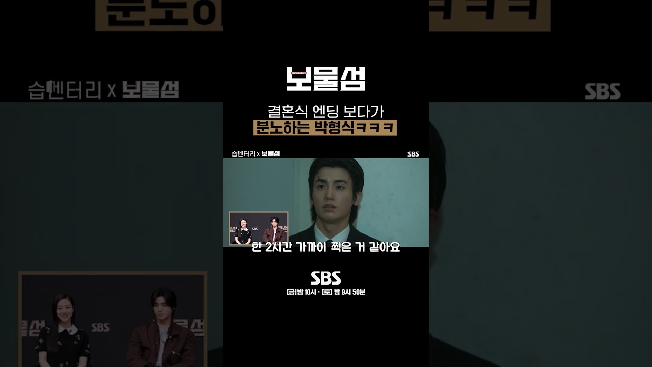 결혼식 장면을 보면 볼수록 화가 난다는 박형식ㅋㅋㅋ | 보물섬 | SBS