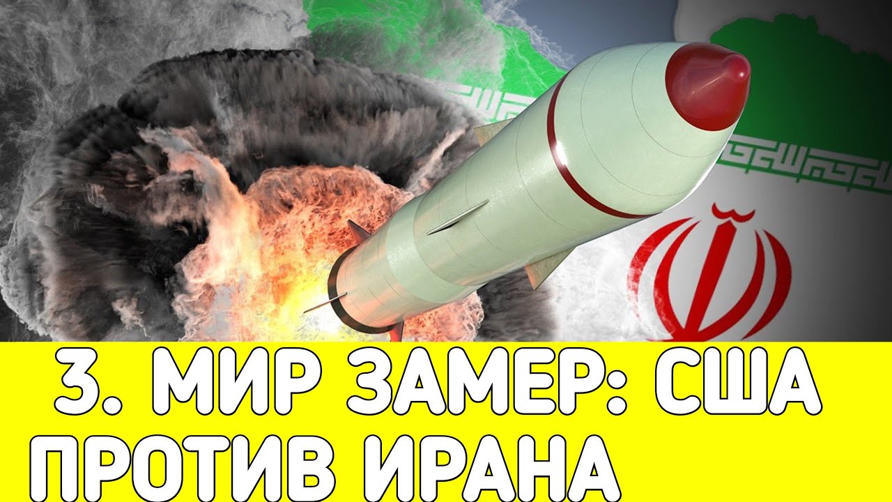 Мир замер: США против Ирана