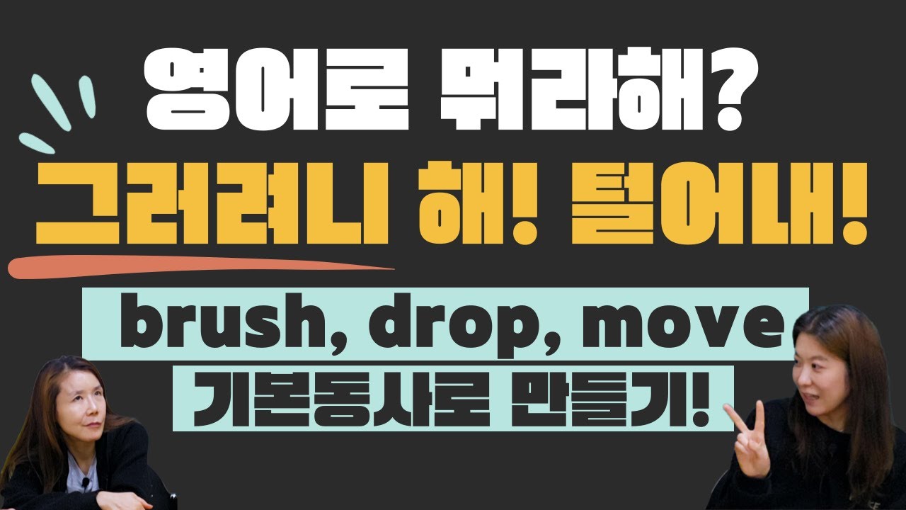 영어로 그러려니 해~ 어떻게 말할까? drop, move, brush, let 등 쉬운 기본 단어로 표현하는 법은?