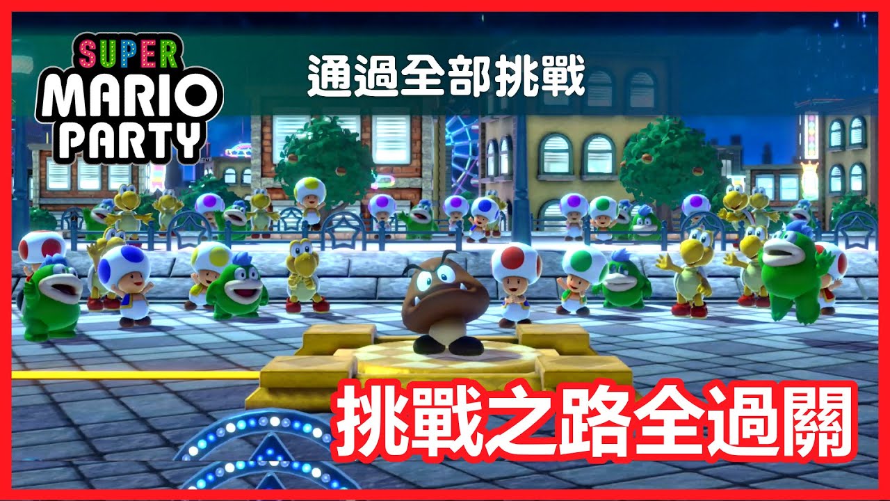【成就解鎖】Super Mario Party 挑戰之路專業級全部過關實拍 (Switch 超級瑪利歐派對)
