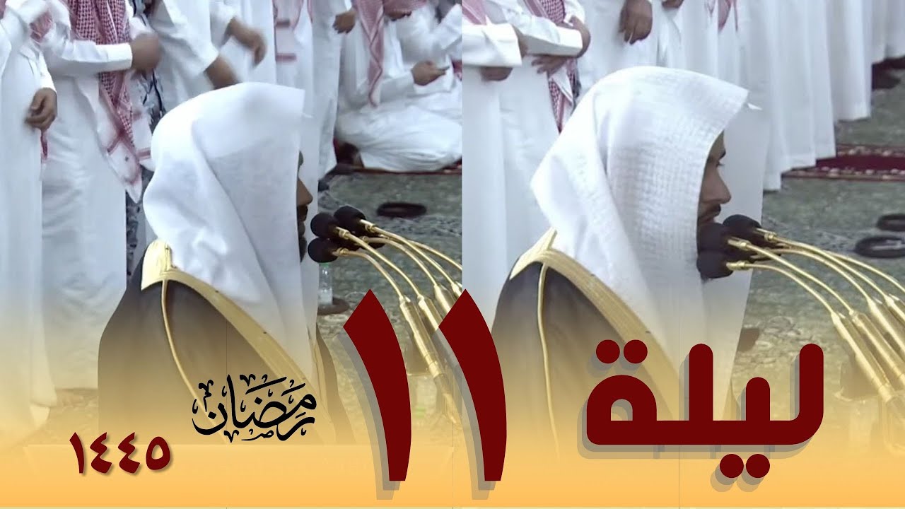 صلاة التراويح كاملة من الحرم النبوي 11 رمضان 1445 - عبدالله القرافي - أحمد الحذيفي