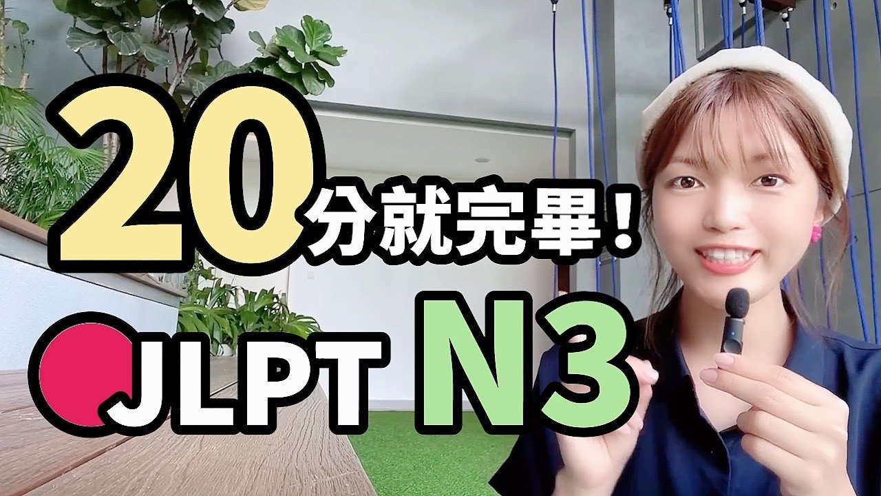 【JLPT大補帖】N3攻略大全20分鐘精華版