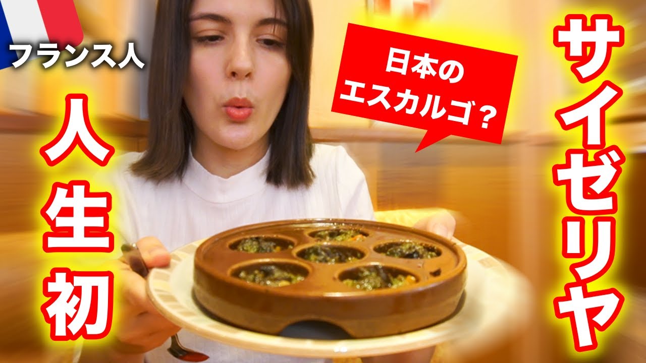 フランス人がサイゼリヤで食べてみたら？エスカルゴは想像を超えた美味しさ！