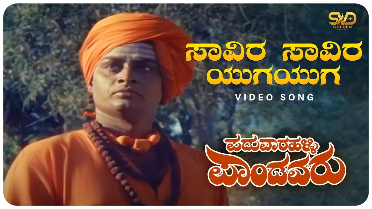 Saavira Saavira Yuga Video Song| Paduvarahalli Pandavaru | Ambarish, Ramakrishna | SVD Golden Songs