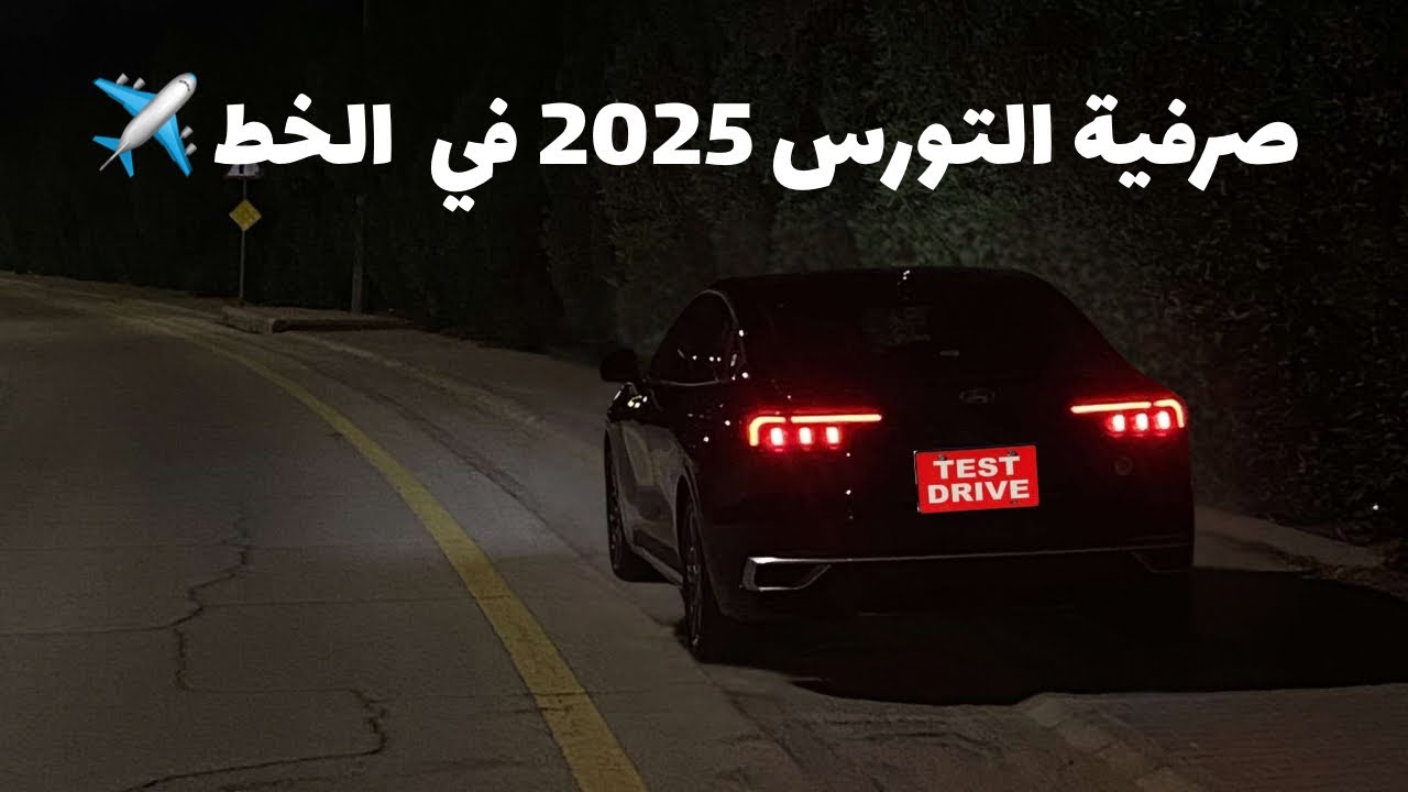 تجربة قيادة فورد تورس ترند 2025 في السفر  تمشي اكثر من 850 كيلوا ✈️#تورس #سيارات