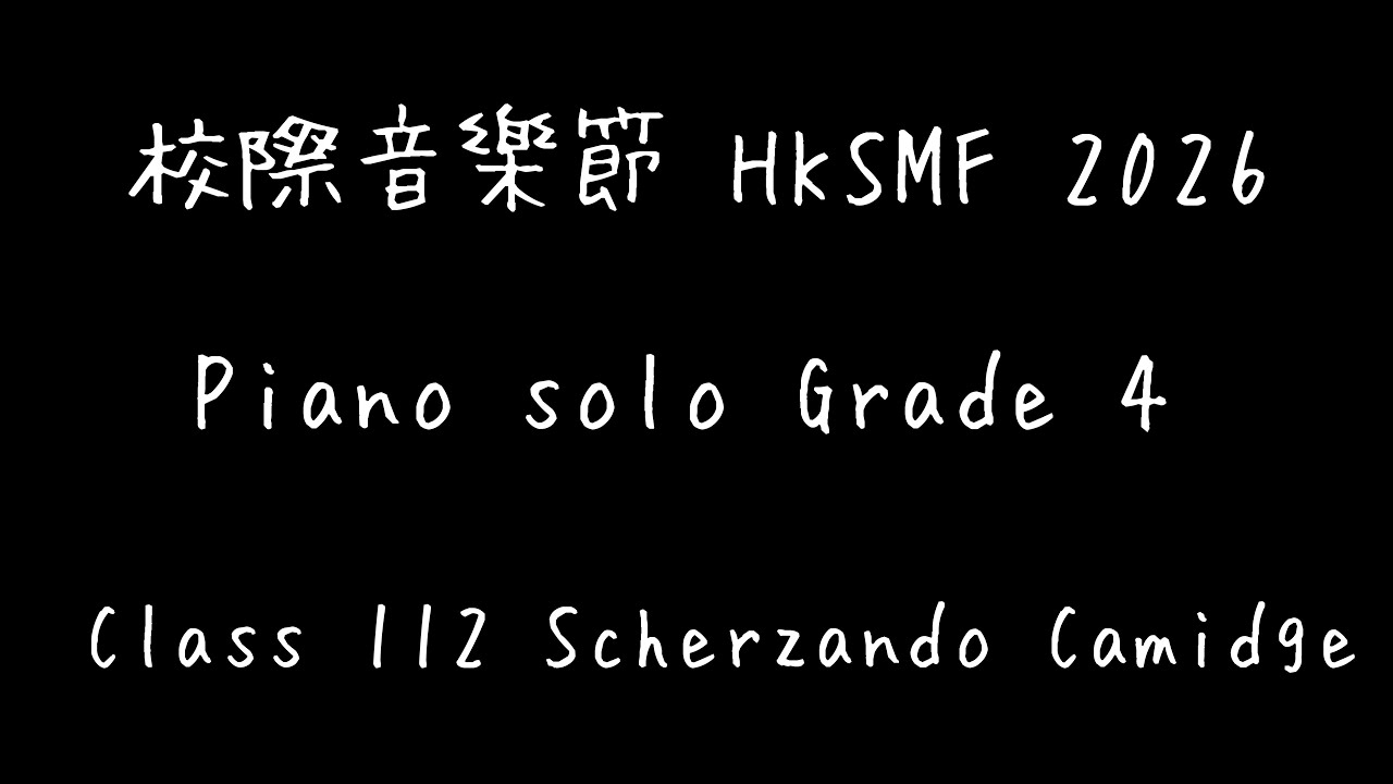 校際音樂節 HKSMF 2026 Piano Solo Grade４ Class 112 Sonata No 1 in G - 2nd movement: Scherzando Camidge
