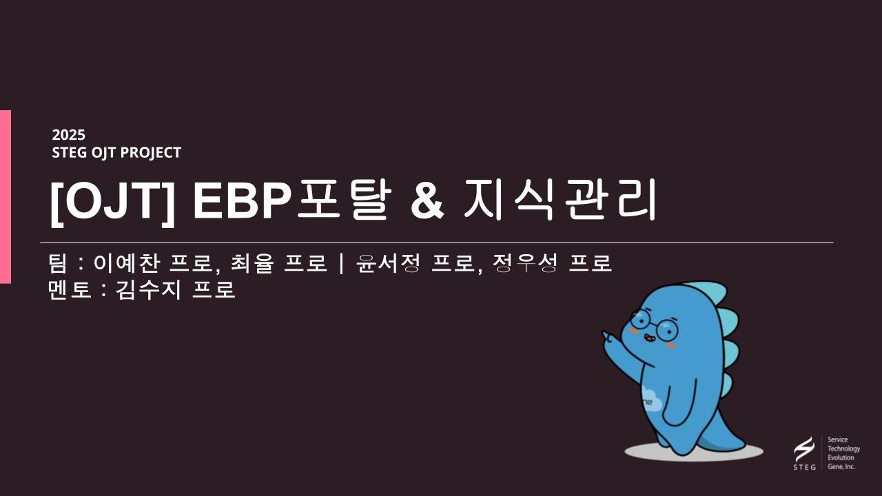 BAH: EBP 포탈 & 지식관리