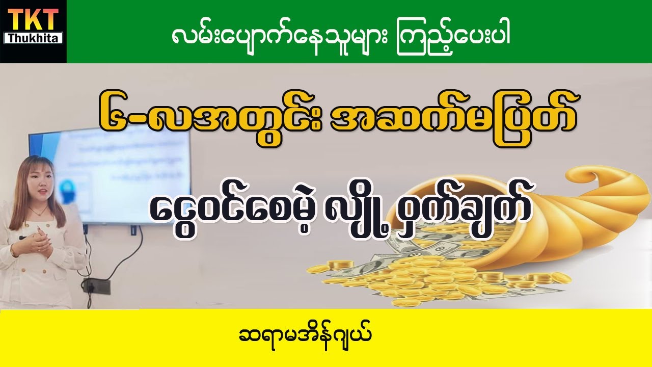 လမ်းပျောက်နေသူများအတွက် ၆လအတွင်း ငွေအဆက်မပြတ်ဝင်စေတဲ့ လျို့ဝှက်ချက်