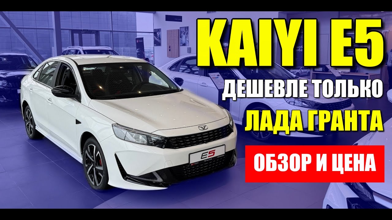 KAIYI E5 (КАЯ Е5), продается сейчас дешевле ЛАДЫ. Запчасти, ликвидность, цена и обзор.