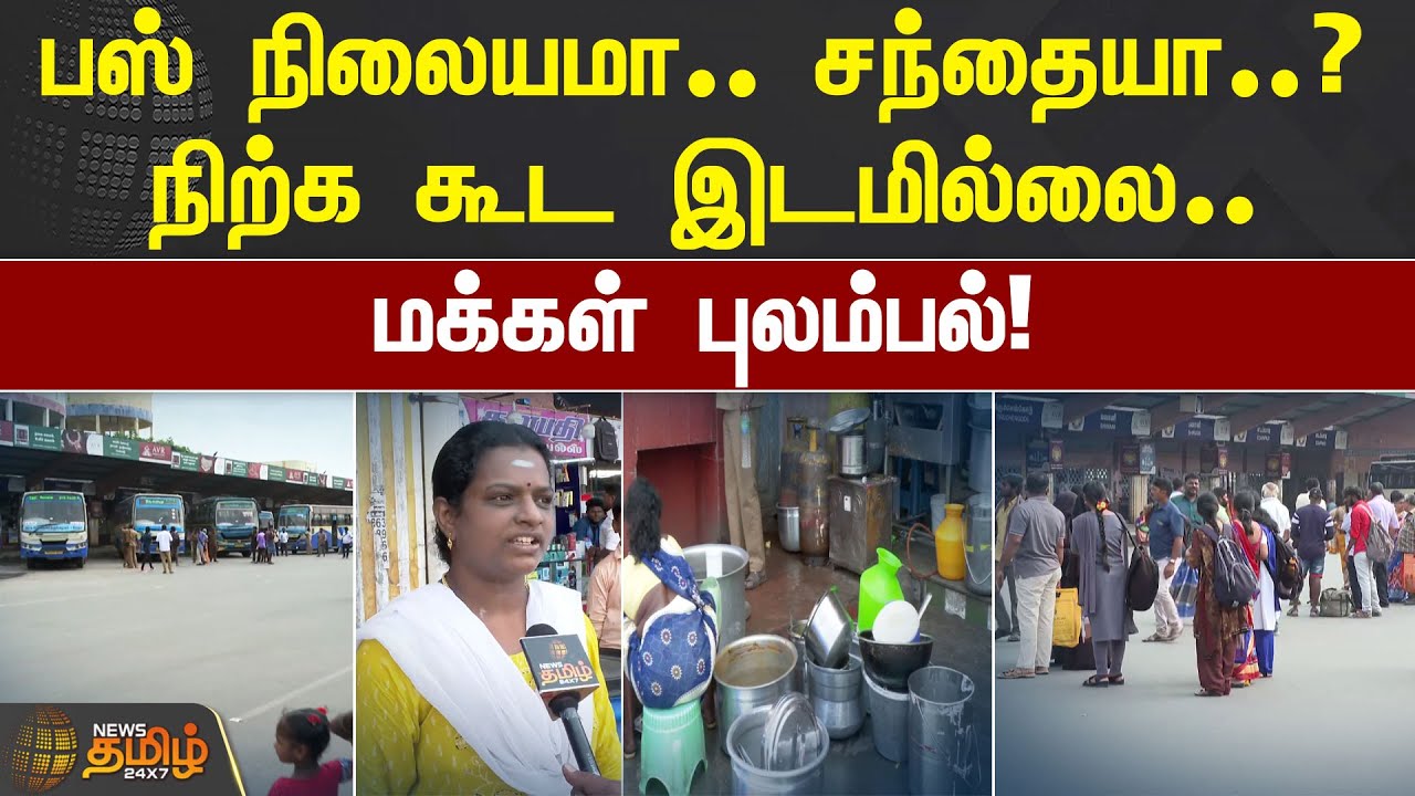 பஸ் நிலையமா..சந்தையா..? நிற்க கூட இடமில்லை.. மக்கள் புலம்பல்! | SALEM | BUS STAND ISSUE