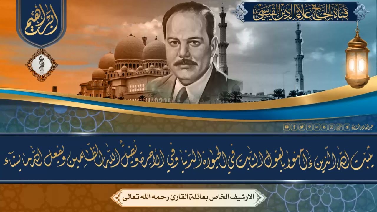 تلاوة من روائع ونوادر تلاوات الحاج علاء الدين القيسي - من سورة ابراهيم