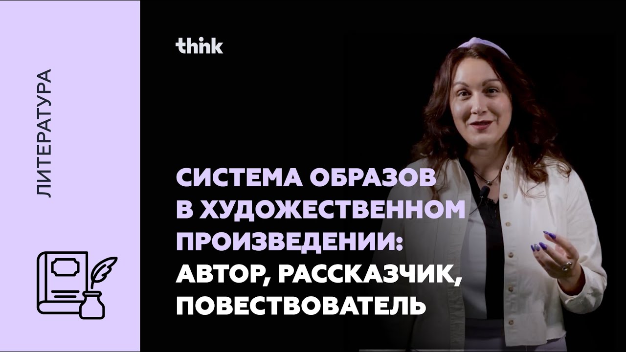 Система образов в художественном произведении: автор, рассказчик, повествователь | Литература