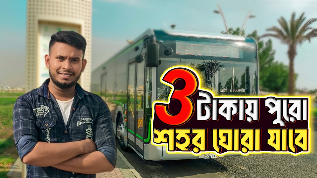 3 টাকায় পুরো সৌদি আরব তাবুক শহর ঘোরা যাবে | Tabuk Bus |  @goribvlogar 