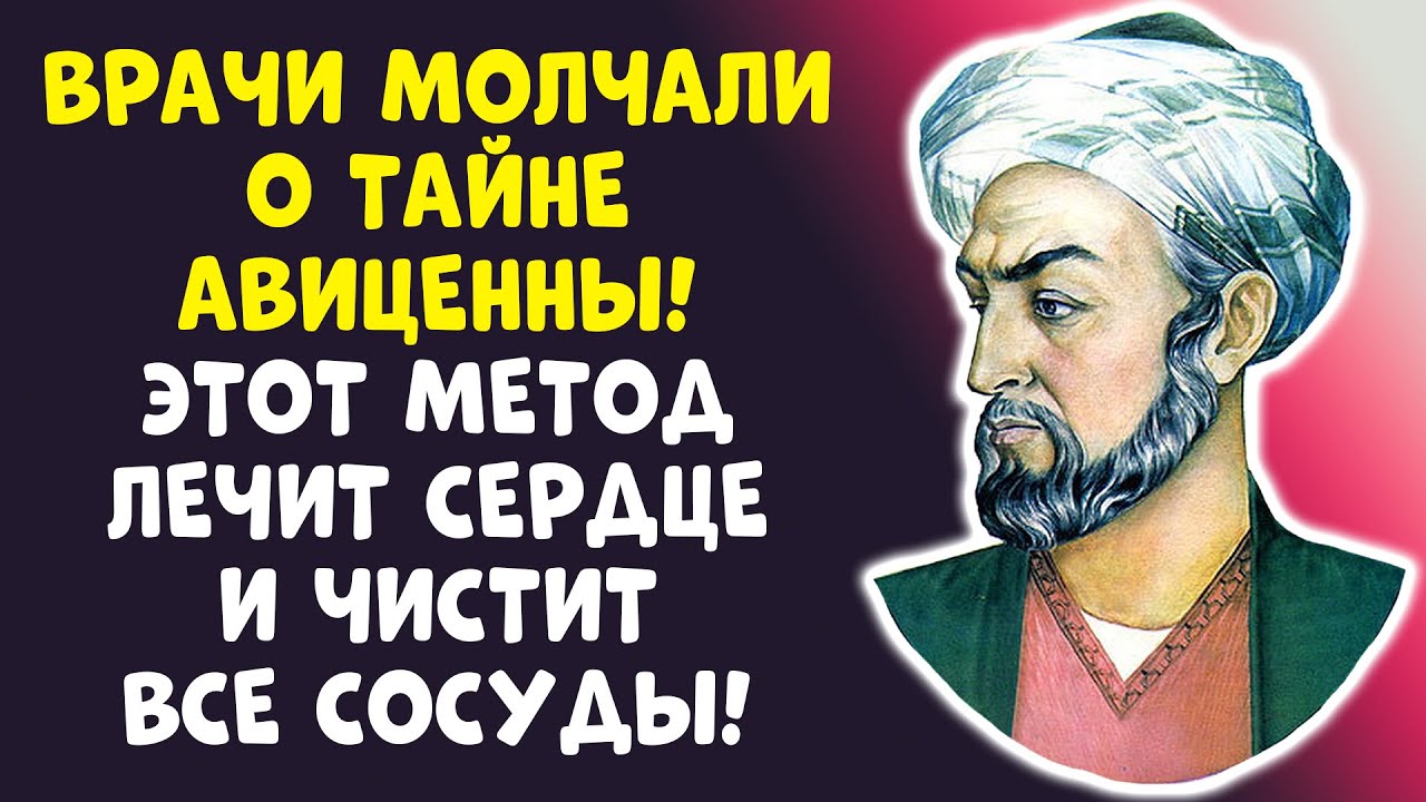 КОГДА ВЫ ЭТО УВИДИТЕ? АВИЦЕННА ЗНАЛ СЕКРЕТ ЧИСТОЙ КРОВИ...