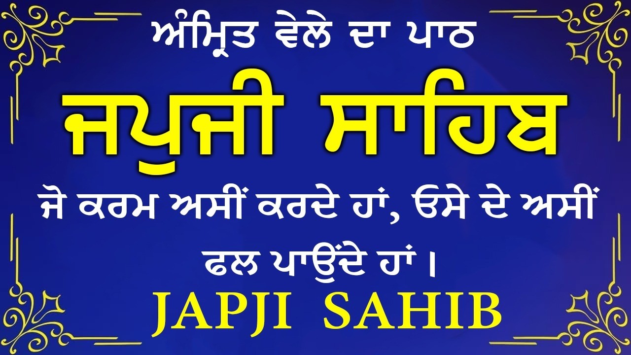 Japji Sahib \\ Japji Sahib Da Path \\ ਜਪਜੀ ਸਾਹਿਬ ਪੂਰਾ ਪਾਠ \\ Japji Sahib With Lyrics Video 2026