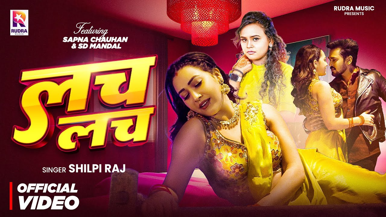 #शिल्पी_राज और #Sapna Chauhan का 2025 का हिट #VIDEO | लच लच | #shilpiraj | #Sd Mandal|Bhojpuri Song