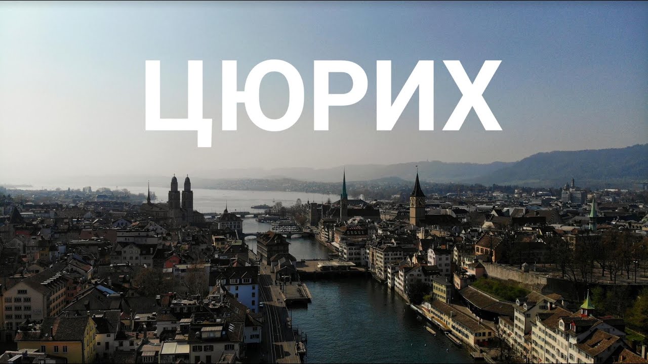 Цюрих, Швейцария - прогулка с дроном по историческому центру