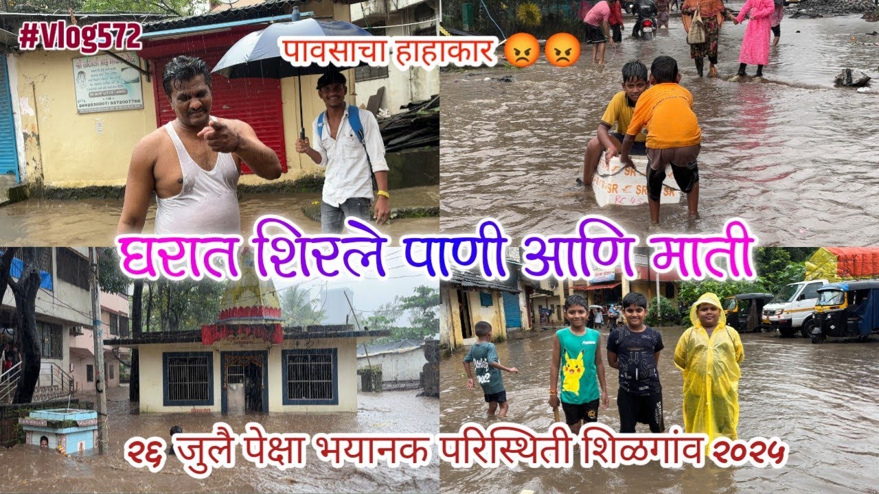 शिळगांवात शिरले पावसाचे पाणी  😡 | आई देतयं शिव्या 😡 #Floodoverflow #heavyrain