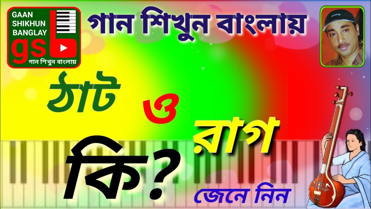 ঠাট ও রাগ কি? | Learn Music in Bangla | গান শিখুন বাংলায় | Gaan Shikhun Banglay | gsb