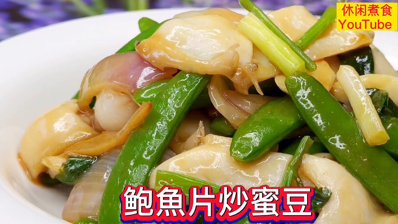 鲍鱼片炒蜜豆，鲍鱼片不要直接下锅，多做一步，鲜香美味，清甜可口，宴客佳餚。【休闲煮食】#鲍鱼 #蜜豆