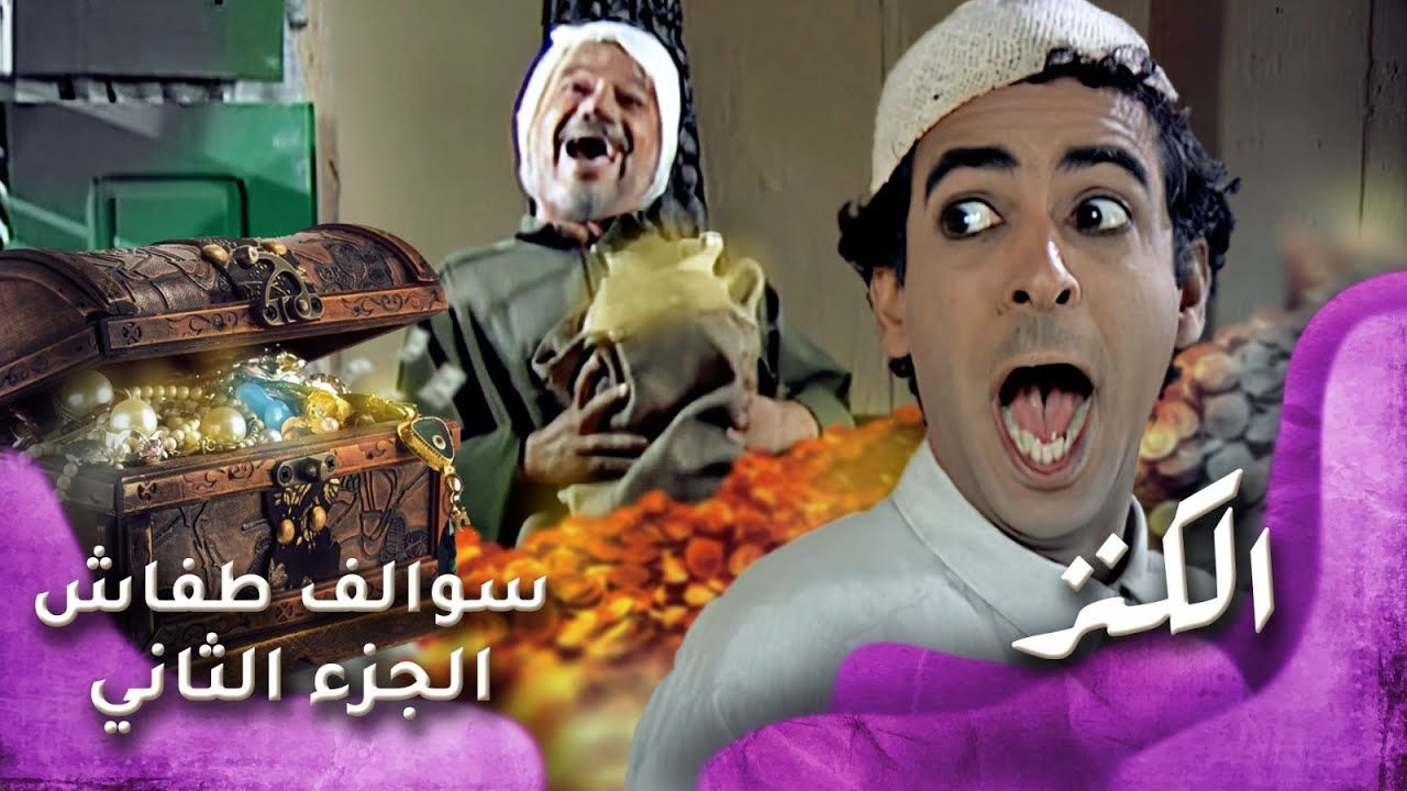 HD - سوالف طفاش - الجزء 2 الحلقة 27 – الكنز