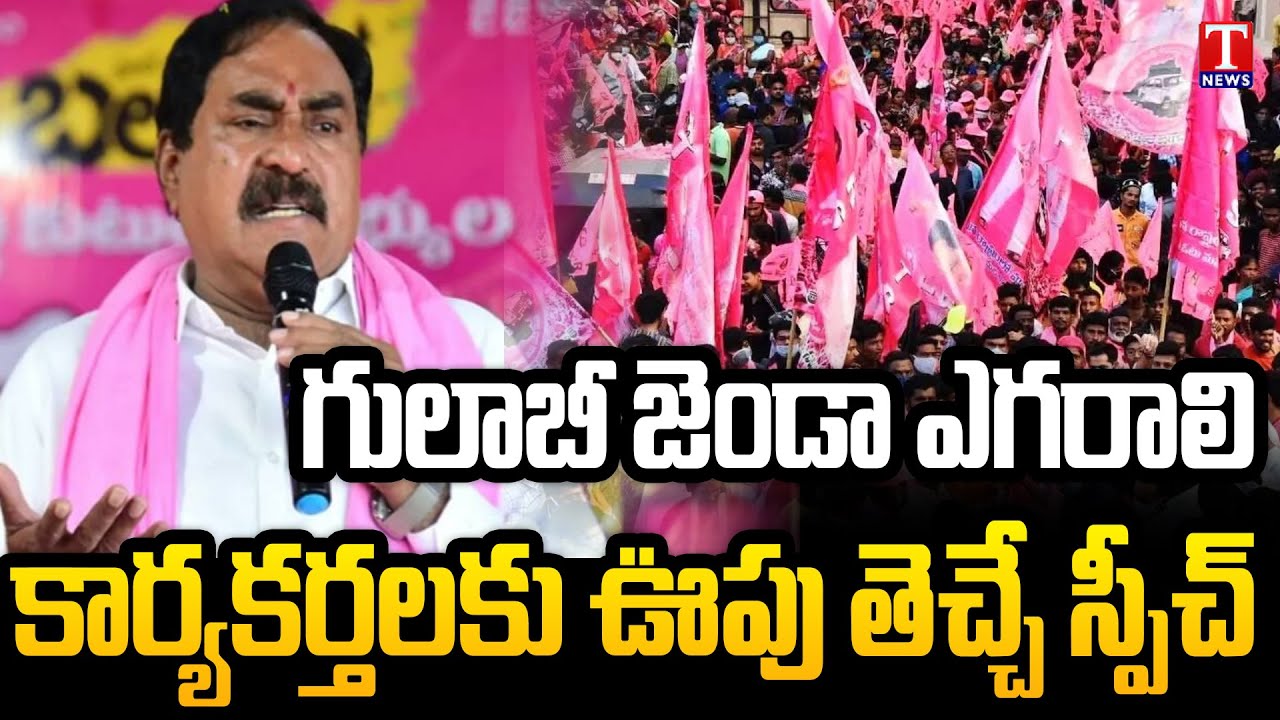 Errabelli Dayakar Rao Power Full Speech at BRS Cadre Meeting In Hanamkonda | T News