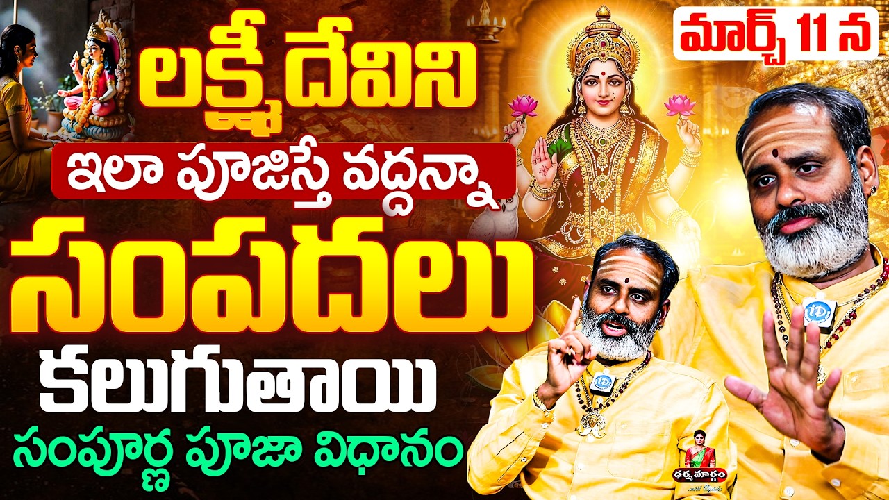 Tirupati Murthy About Lakshmi Devi Visistatha | Lakshmi Devi | Tirupati Murthy | iDream Devotional