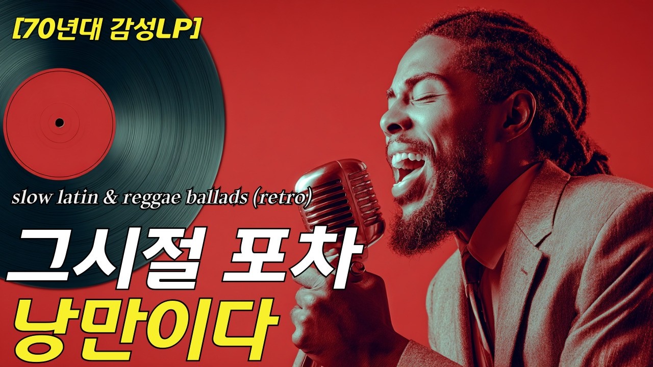 [70년대 라틴 부르스 #14] 추운 겨울.. 첫 곡부터 가슴을 뜨겁게 데워주는 듣기 편안한 6070 올드팝 ll 📻 라틴 소울 & 레게 레트로 [고음질]