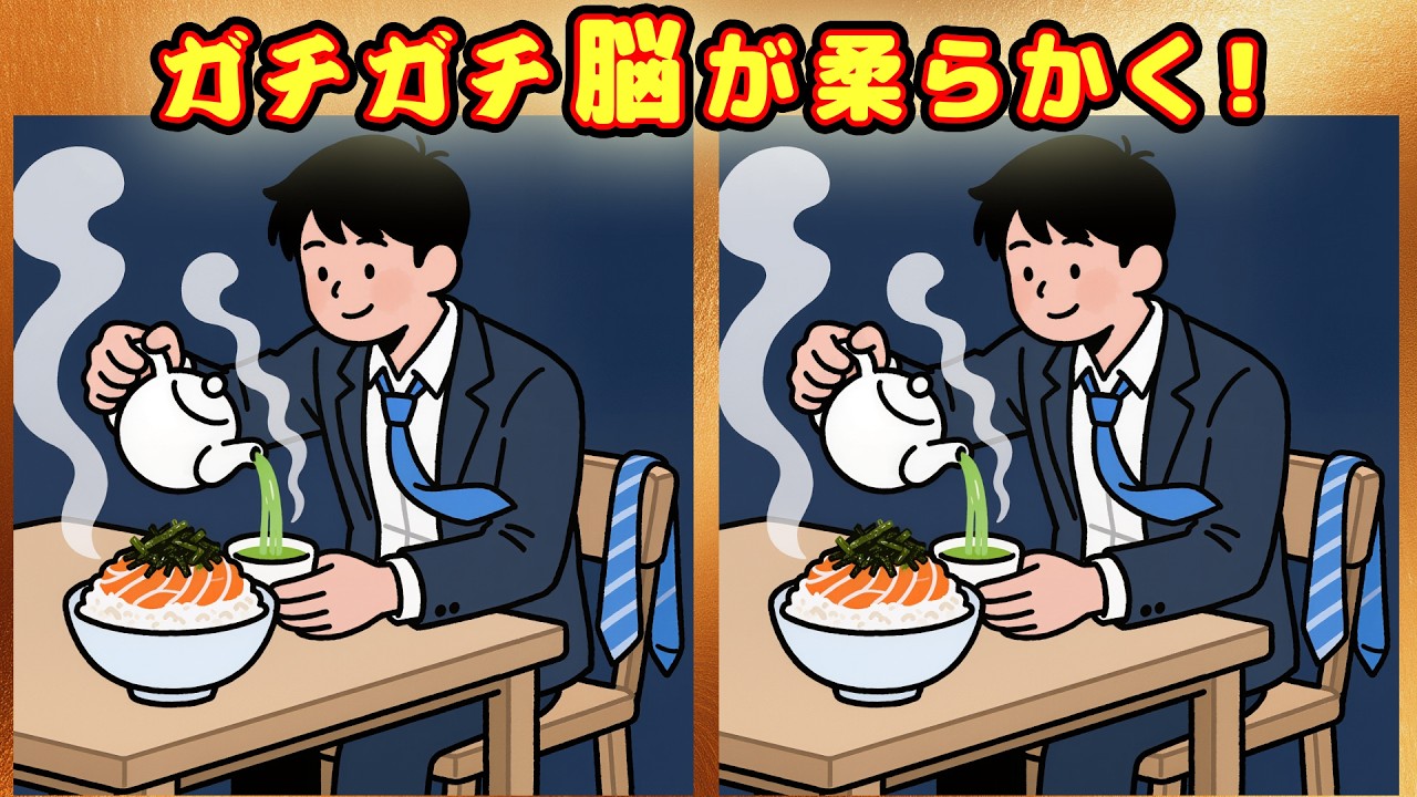 🔥【全問正解に挑戦】衰えを感じたら即チェック！60代・70代の脳トレ・間違い探し　No.82