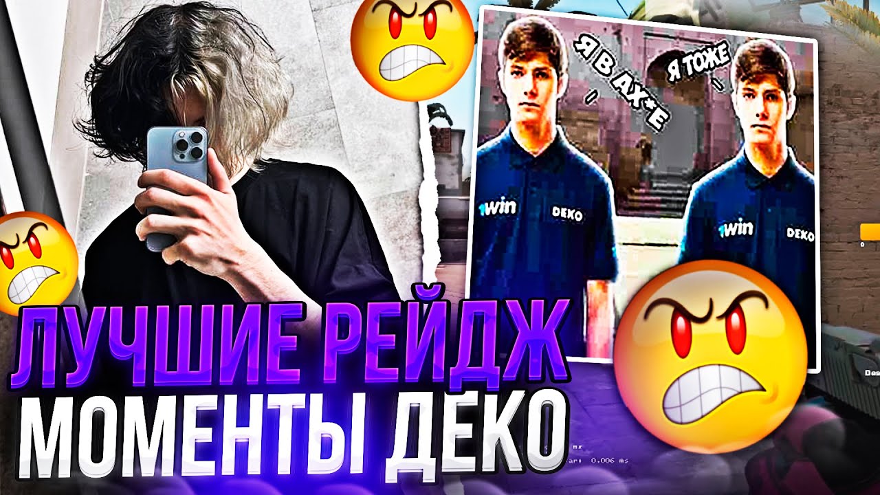 DEKO - ЛУЧШИЕ РЕЙДЖ МОМЕНТЫ С ФЕЙСИТА! / #csgo #deko #cs #деко