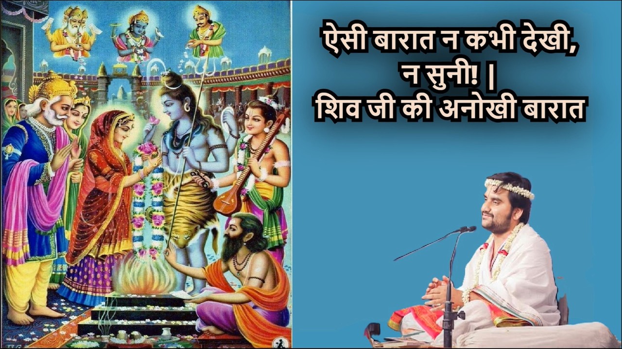 ऐसी बारात न कभी देखी, न सुनी! | शिव जी की अनोखी बारात @BhaktiPath #krishna #shiv #bholenath