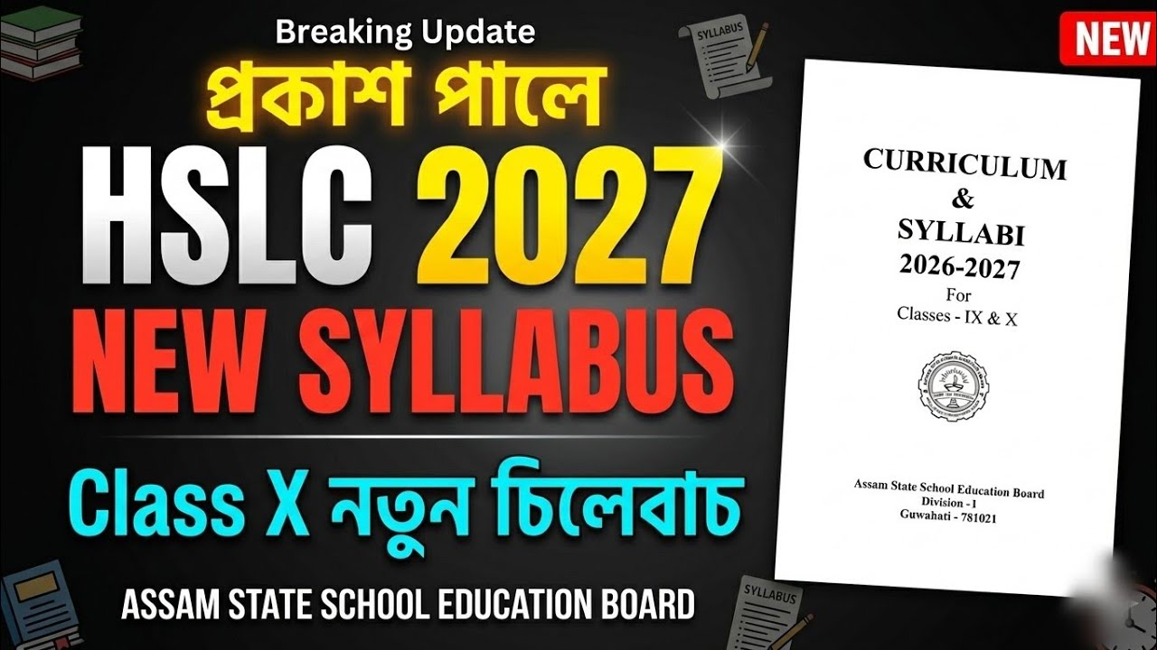 Опубликована новая программа HSLC на 2027 год | Новая программа SEBA/ASSEB для 10 класса на 2026-...