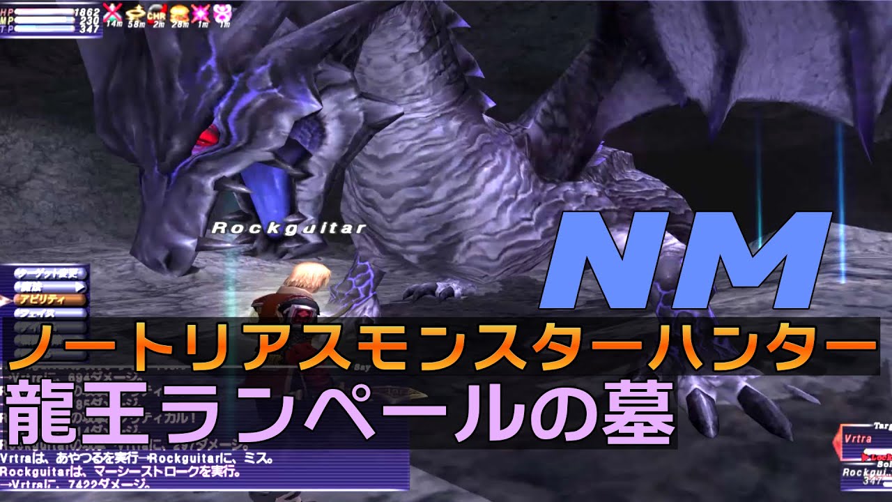 【FF11】ノートリアス・モンスターハンター#41【龍王ランペールの墓】ヴリトラとランペール
